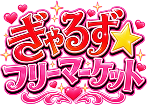 ぎゃるず☆フリーマーケット